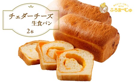 チェダーチーズ食パン　2本セット