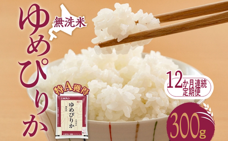 12ヵ月 定期便 無洗米 北海道 ゆめぴりか300g（ホクレン米）特A 獲得 白米 お取り寄せ ごはん 道産米 ブランド米 300グラム お米 ご飯 米 北海道米 送料無料 芦別市 芦別応援米