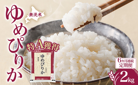 6ヵ月 定期便 無洗米 北海道 ゆめぴりか2kg（ホクレン米）特A 獲得 白米 お取り寄せ ごはん 道産米 ブランド米 2キロ お米 ご飯 米 北海道米 送料無料 芦別市 芦別応援米