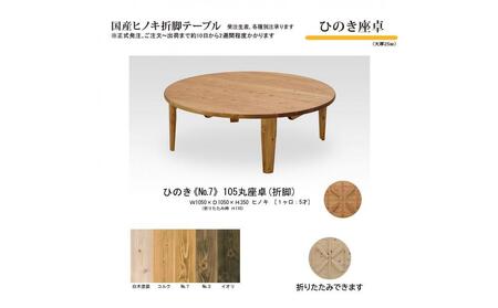 ひのき座卓 105丸【NO.7】
