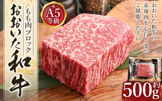 おおいた和牛 もも肉 ブロック （約 500g ）