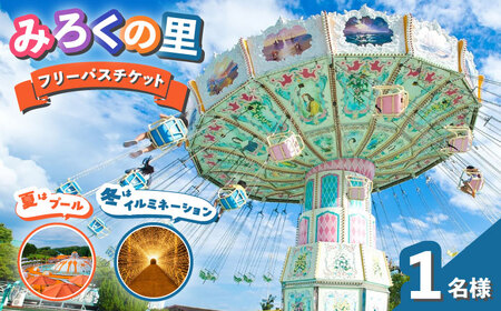 チケット みろくの里フリーパスチケット 1枚 [BABG001]