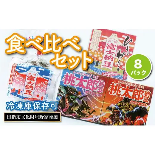 山梨県大月市　富士納豆3種食べ比べセット(富士納豆・桃太郎納豆(桃味／鬼味)・ひきわり納豆)