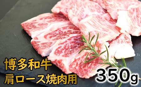 AB428.博多和牛肩ロース焼肉（約350グラム）【博多和牛】
