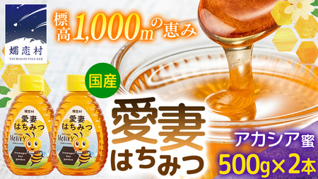 【6月中旬発送開始】嬬恋村 愛妻はちみつ ( アカシア ) 500g × 2個セット [AC011tu]