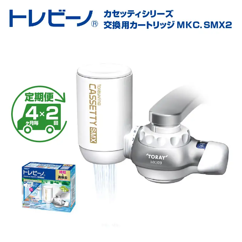 【定期便（4か月毎×2回）】トレビーノ（R） カセッティシリーズ 交換用カートリッジMKC．SMX2 | 浄水器 東レ カートリッジ 交換用