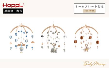 HOPPL（ホップル） ベビーメリーセット（ききゅう・ナチュラル） ネームプレート付き