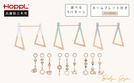 HOPPL（ホップル）　ベビージムセット（ジム：ホワイト・ハンギングトイ：ブルー）　ネームプレート付き
