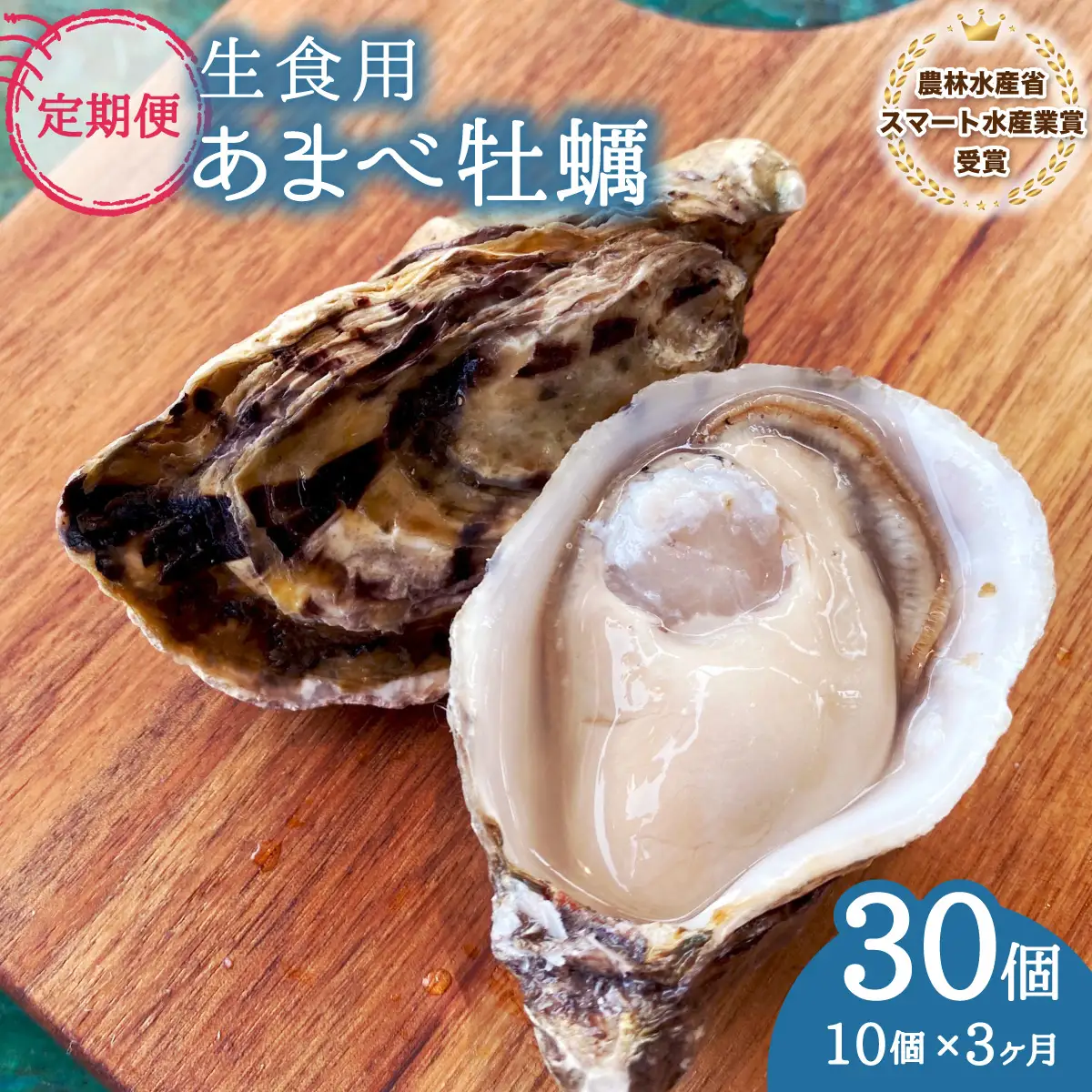 【あまべ牡蠣 10個 ３ヶ月連続定期便】あまべ牡蠣 10個 3ヶ月定期便 30個 牡蠣 シングルシード 生食用 殻付き かき カキ オイスター 生ガキ 生牡蠣 生がき 生かき ギフト 貝 旨味 