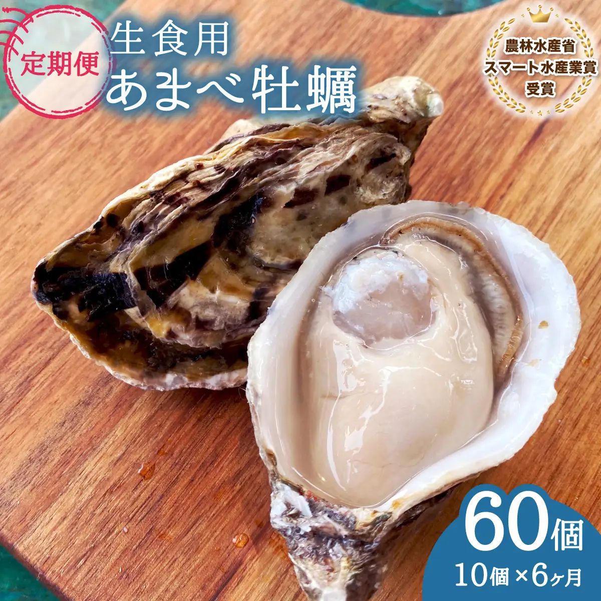 【あまべ牡蠣 10個 6ヶ月連続定期便】あまべ牡蠣 10個 6ヶ月定期便 60個 牡蠣 シングルシード 生食用 殻付き かき カキ オイスター 生ガキ 生牡蠣 生がき 生かき ギフト 貝 旨味
