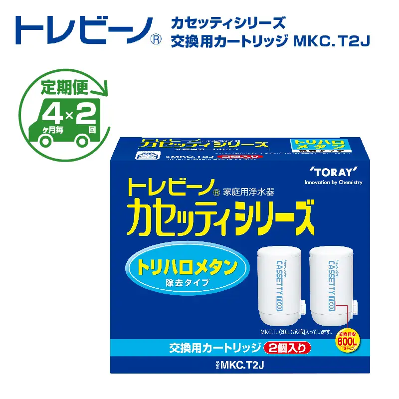 【定期便（4か月毎×2回）】トレビーノ（R） カセッティシリーズ 交換用カートリッジMKC．T2J | 浄水器 東レ カートリッジ 交換用