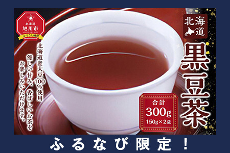 【ふるなび限定】【お試サイズ】北海道 黒豆茶150ｇ 2袋 | 黒豆茶 _04760 FN-Limited-SP