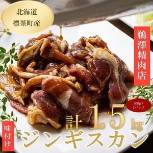 ラム肉味付けジンギスカン500g×3パック　|  ジンギスカン