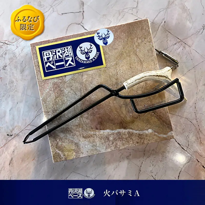 【ふるなび限定】丹沢湖ベース 火バサミA FN-Limited-SP【 鹿角火鋏 火ばさみ トング ハンドメイド アウトドア キャンプ ソロキャンプ バーベキュー 神奈川県 山北町 】