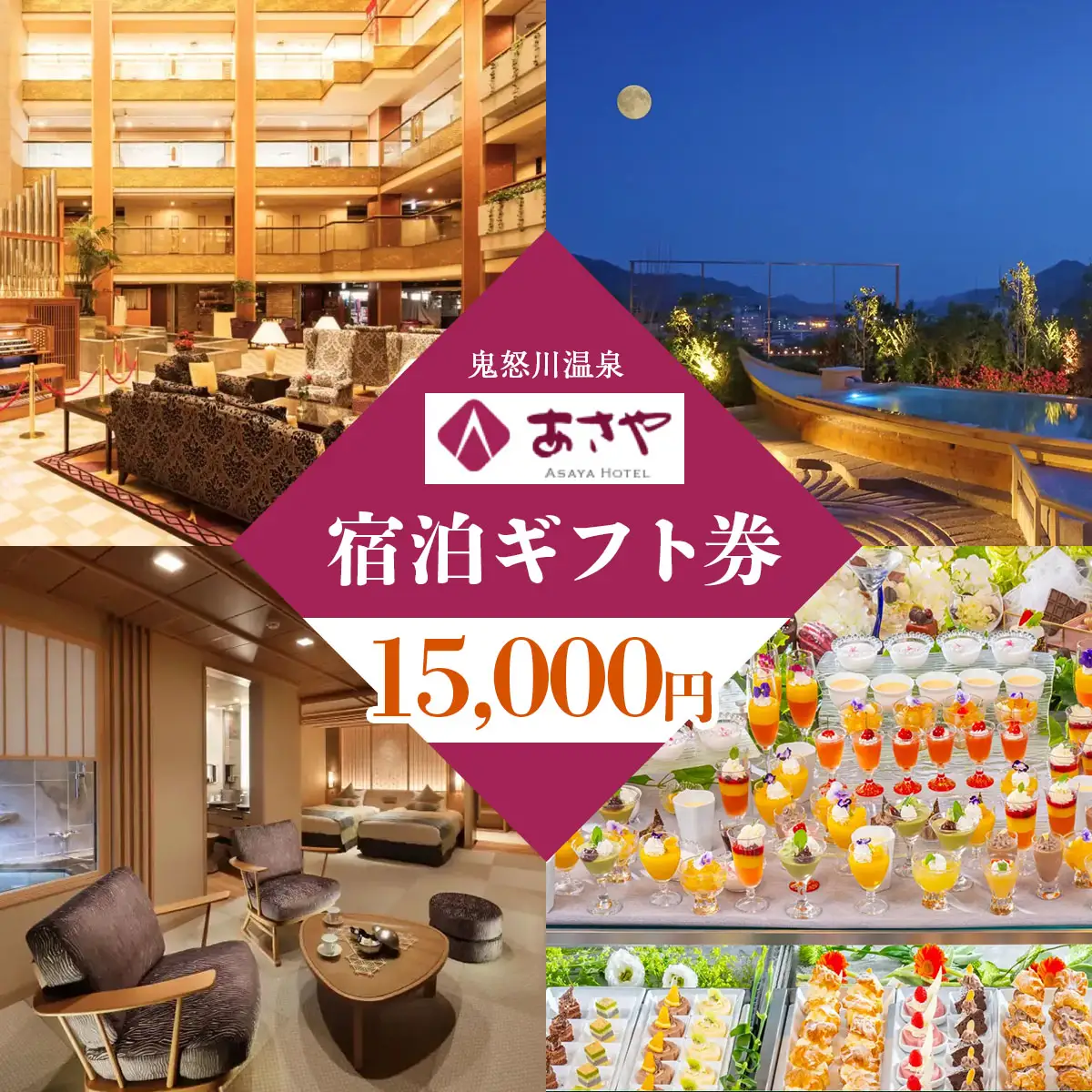 [鬼怒川温泉あさやホテル] 宿泊ギフト券 15000円分 [0012]