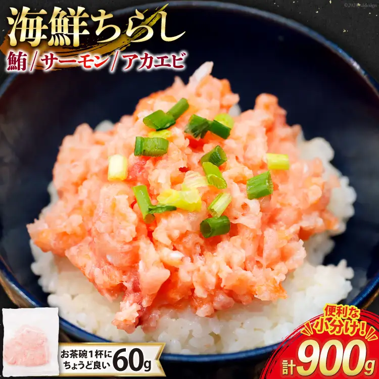 海鮮丼 冷凍 海鮮 ちらし 60g 15パック 計900g 小分け [トライ産業 静岡県 吉田町 22424420-b]