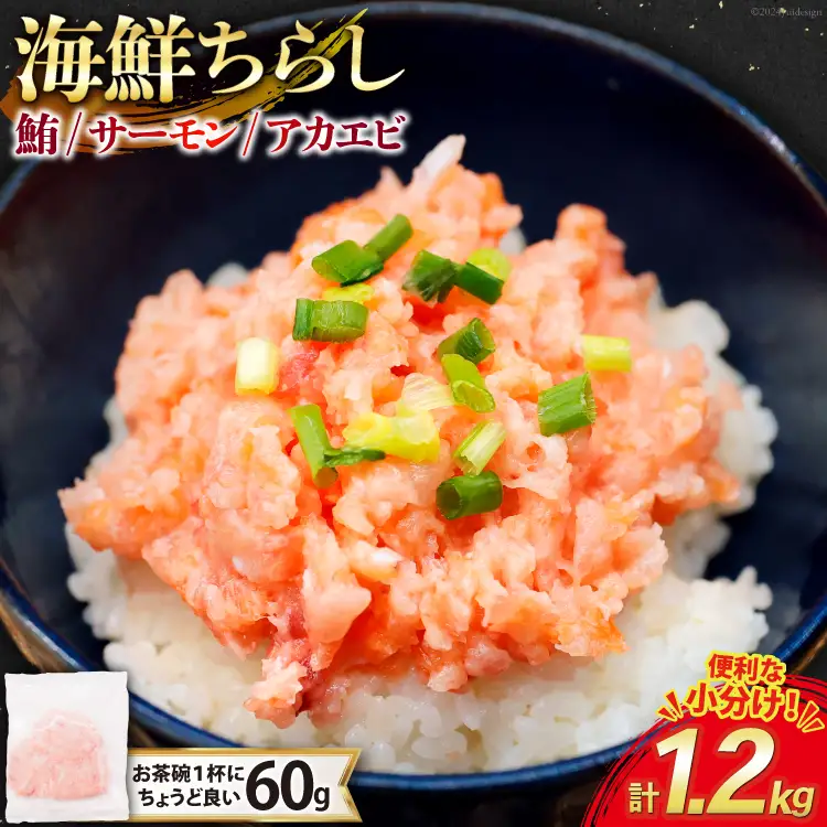 海鮮丼 冷凍 海鮮 ちらし 60g 20パック 計1.2kg 小分け [トライ産業 静岡県 吉田町 22424420-a]