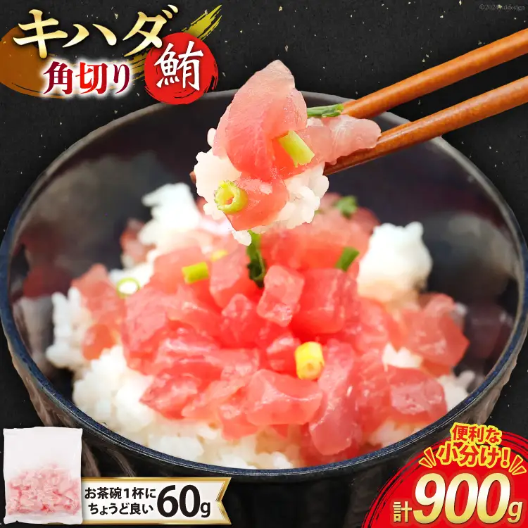 マグロ 天然 キハダマグロ 角切り 60g 15パック 計900g 冷凍 小分け [トライ産業 静岡県 吉田町 22424416-b]