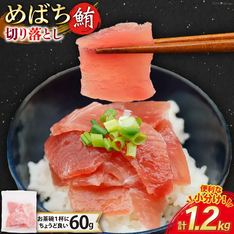 マグロ 切り落とし 天然 メバチマグロ 60g 20パック 計1.2kg 冷凍 小分け [トライ産業 静岡県 吉田町 22424417-a]