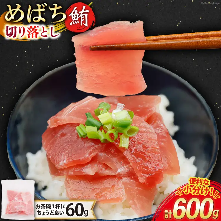マグロ 切り落とし 天然 メバチマグロ 60g 10パック 計600g 冷凍 小分け [トライ産業 静岡県 吉田町 22424417-c]