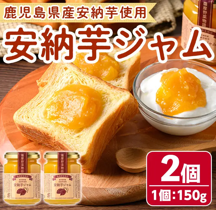 n316 安納芋 ジャム 150g・2個 国産 鹿児島 種子島 芋 さつま芋 【サンサンフードクリエイト】