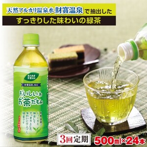 B2-22114／【3回定期】財宝のおいしい お茶 500ml×24本