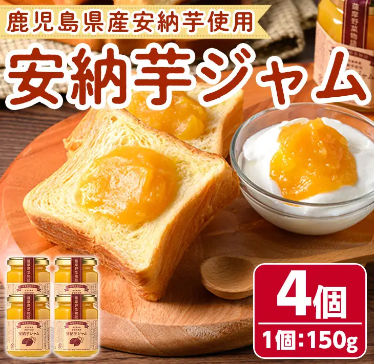 n318 安納芋 ジャム 150g・4個 国産 鹿児島 種子島 芋 さつま芋 【サンサンフードクリエイト】