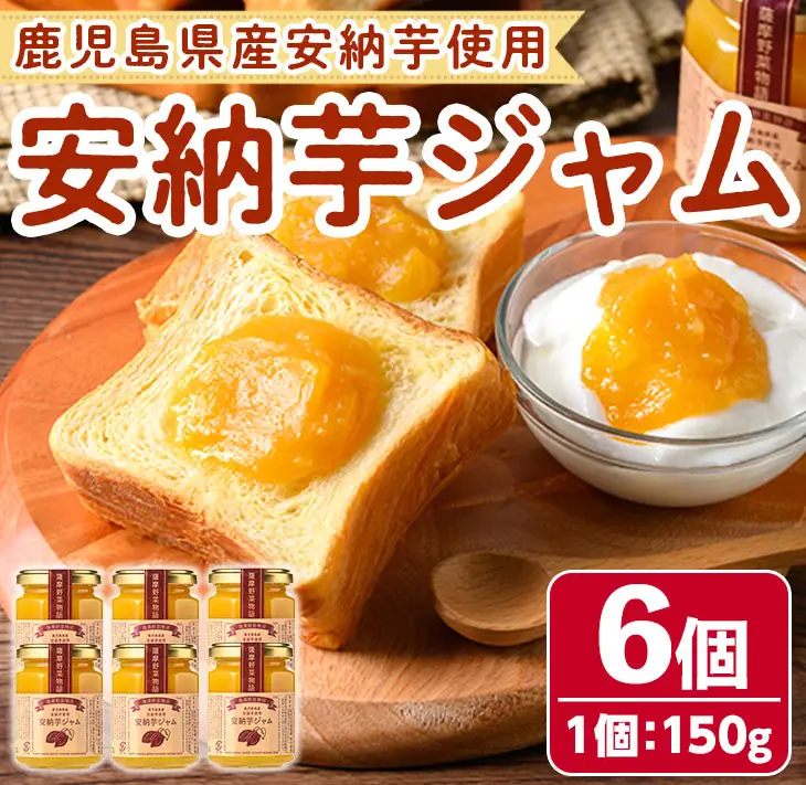 n319 安納芋 ジャム 150g・6個 国産 鹿児島 種子島 芋 さつま芋 【サンサンフードクリエイト】