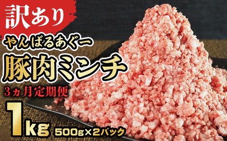 【3ヵ月定期便】【訳あり】あぐー豚肉ミンチ 1kg（500g×2パック） 簡易包装シリーズ【白豚あぐー】 訳アリ 豚 ミンチ 簡易包装 SDGS ハンバーグ あぐー 名護市 銘柄豚肉 豚ひき肉 餃子 おかず 食品 国産豚 うまみ 冷凍 真空パック 2パック 2袋 やんばる