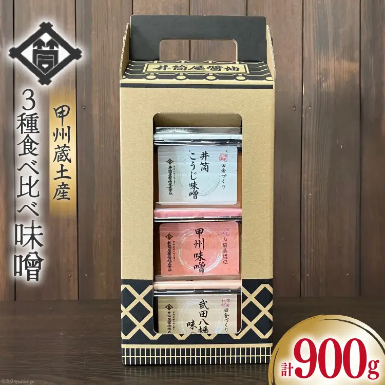 甲州蔵土産 井筒こうじ味噌 | 甲州味噌 | 武田八幡味噌 | 各300g 計900g [井筒屋醤油 山梨県 韮崎市 20745018]