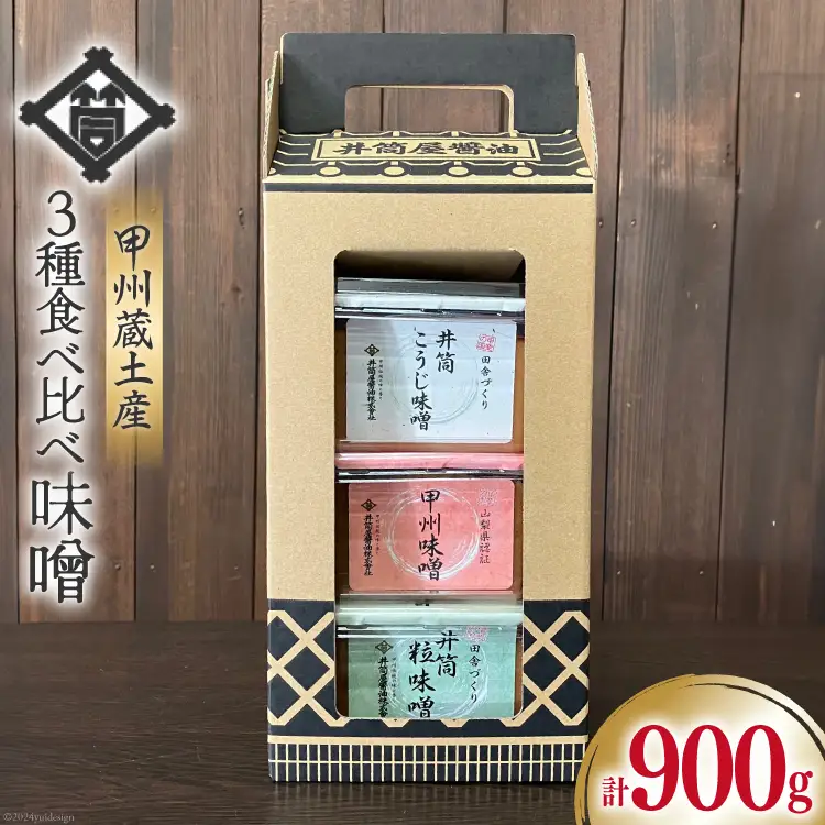 甲州蔵土産 井筒こうじ味噌 | 甲州味噌 | 井筒粒味噌 | 各300g 計900g [井筒屋醤油 山梨県 韮崎市 20745019]