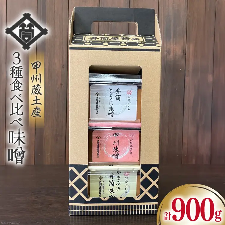 甲州蔵土産 井筒こうじ味噌 甲州味噌 やまぶき井筒味噌 各300g 計900g [井筒屋醤油株式會社 山梨県 韮崎市 20745020] みそ 国産 調味料 麹