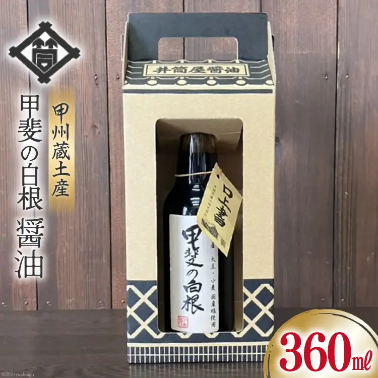 醤油 甲州蔵土産 甲斐の白根 360ml 1本 [井筒屋醤油株式會社 山梨県 韮崎市 20745021]