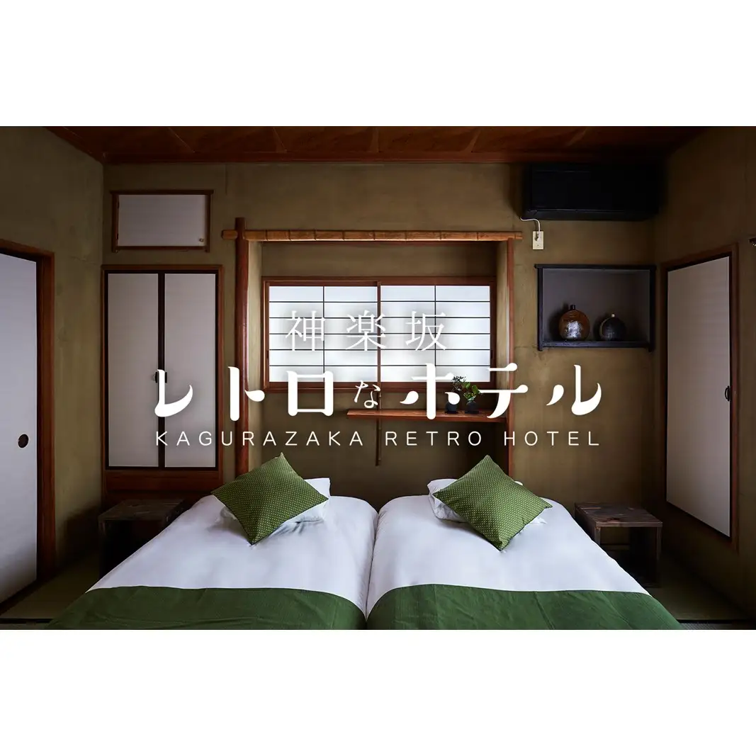 【神楽坂レトロなBARとホテル】一棟貸し「はなれ」 ご宿泊券（素泊まり） 0125-002-S06