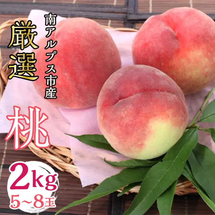 ＜2026年発送分先行予約＞山梨県南アルプス市産 桃 2Kg 5～8玉 ALPBV002