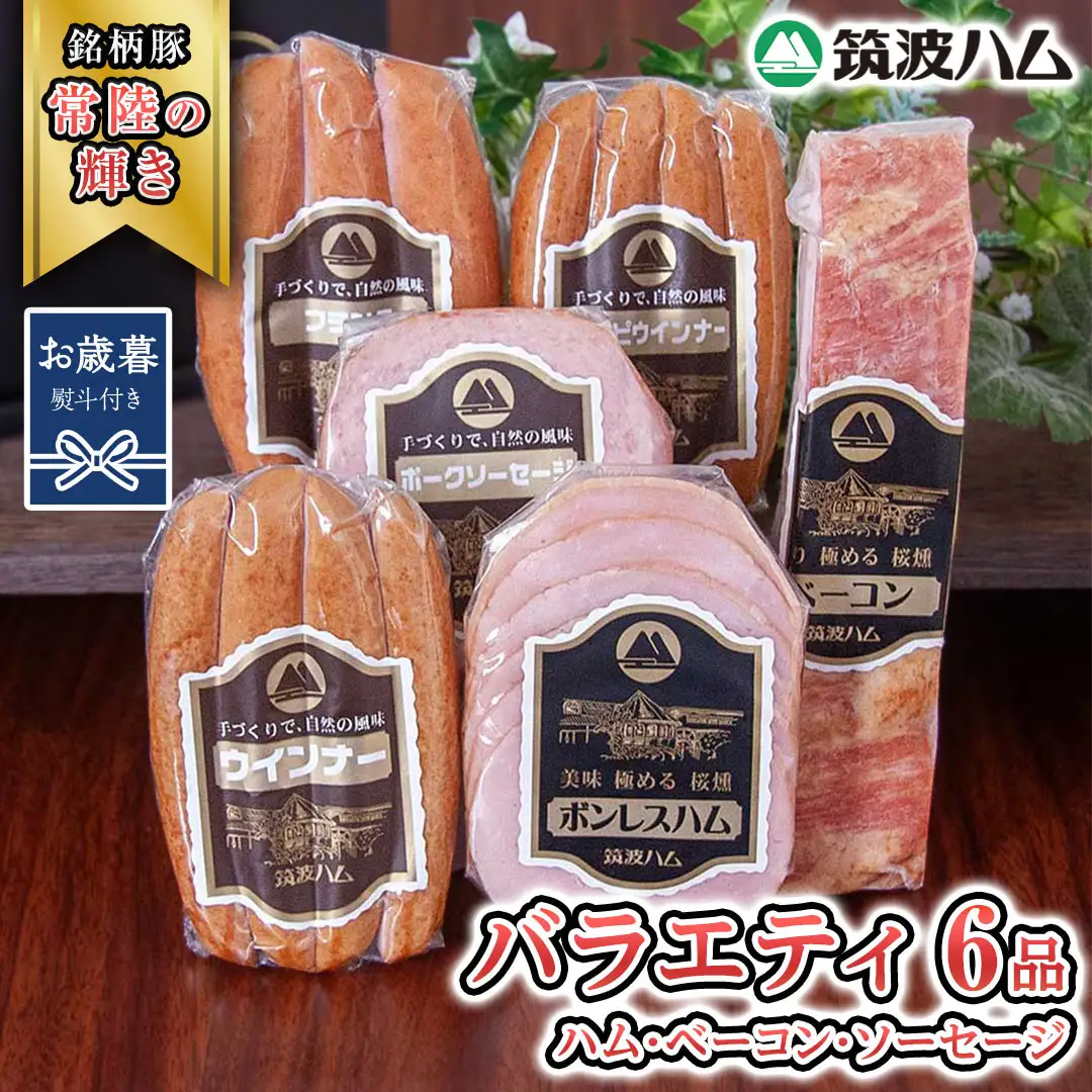 【お歳暮熨斗付き】筑波ハム バラエティ 6品 ( ハム ベーコン ソーセージ )  『常陸の輝き』 茨城県産 ブランド豚 銘柄豚 ( 茨城県共通返礼品 ) ボンレスハム フランク ウィンナー 豚 ポーク ステーキ 肉 お肉 [EN002sa]