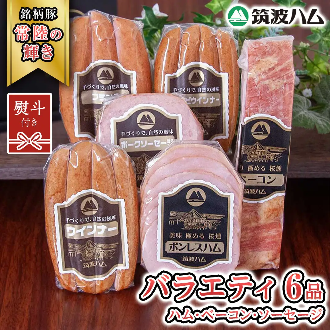 【贈答用（熨斗対応可）】筑波ハム バラエティ 6品 ( ハム ベーコン ソーセージ ) 『常陸の輝き』 茨城県産 ブランド豚 銘柄豚 ( 茨城県共通返礼品 ) ボンレスハム フランク ウィンナー 豚 ポーク ステーキ 肉 お肉 [EN004sa]