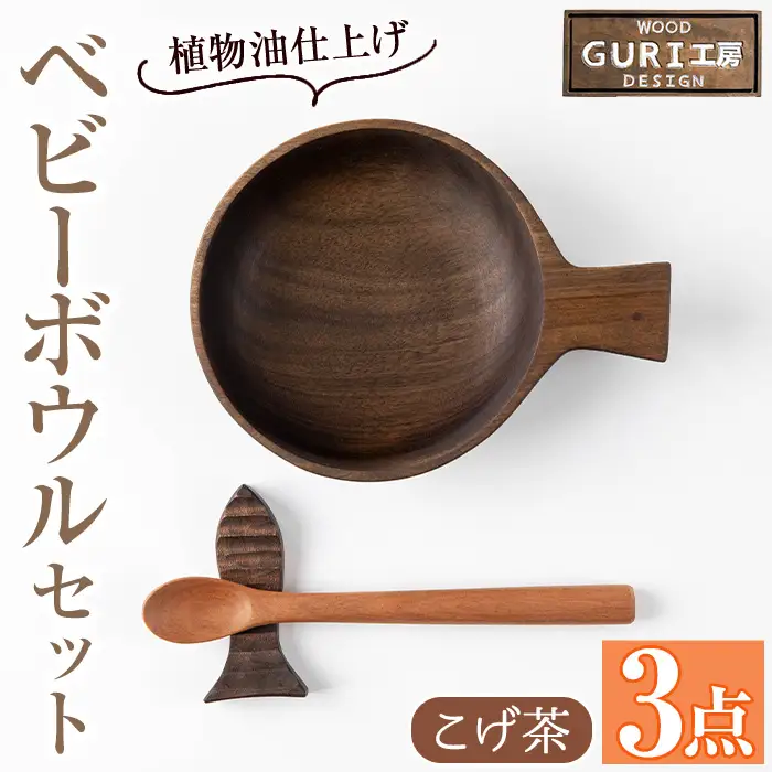 No.1128 木製ベビーボウルセット＜日本製＞日本製 国産 工芸品 キッチン 食器 カトラリー テーブルウェア ボウル スプーン 箸置き 木製 手作り ギフト 贈答 記念日 プレゼント セット お食い初め お子様 赤ちゃん【GURI工房】【184】