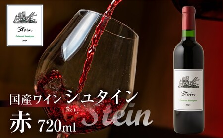 Stein シュタイン ワイン 赤 カベルネソーヴィニヨン 石巻産 葡萄100％使用 赤ワイン 国産 赤