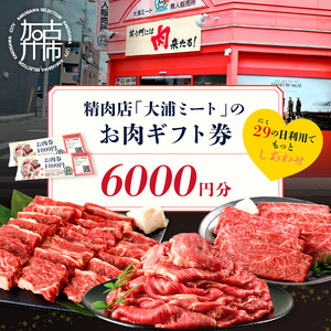 【牛肉のまち加古川】精肉店「大浦ミート」のお肉ギフト券《 肉 お肉 チケット ギフト ギフト券 精肉店 加古川市 》【2402L00223】