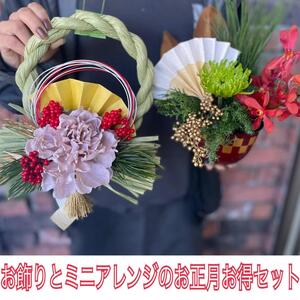 【数量限定】正月飾りとミニアレンジの完璧お正月セット（DR-29）