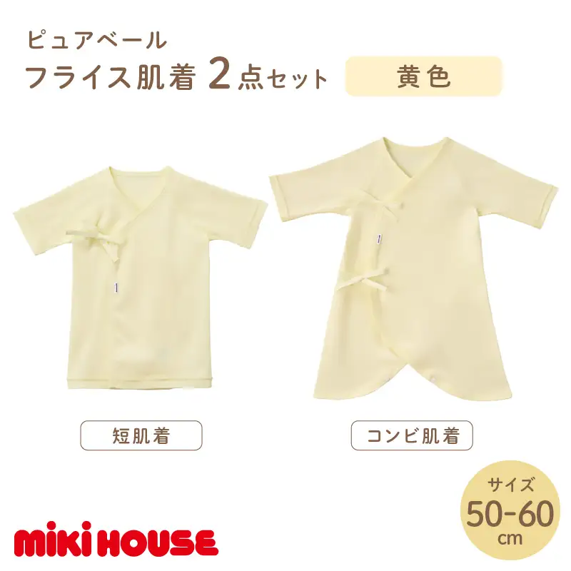 ミキハウスピュアベールフライス肌着2点セット（黄）（50-60cm）【070-0008-01】