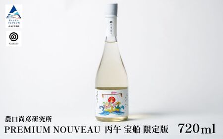 農口尚彦研究所 PREMIUM NOUVEAU 丙午年 宝船 限定版 720ml×1本  022033 純米大吟醸 日本酒 生原酒