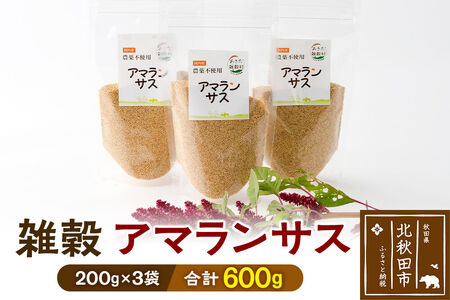 雑穀 アマランサス 計600g（200g×3袋） 農薬不使用 無農薬 ご飯に混ぜて炊くだけ 国産 国内産