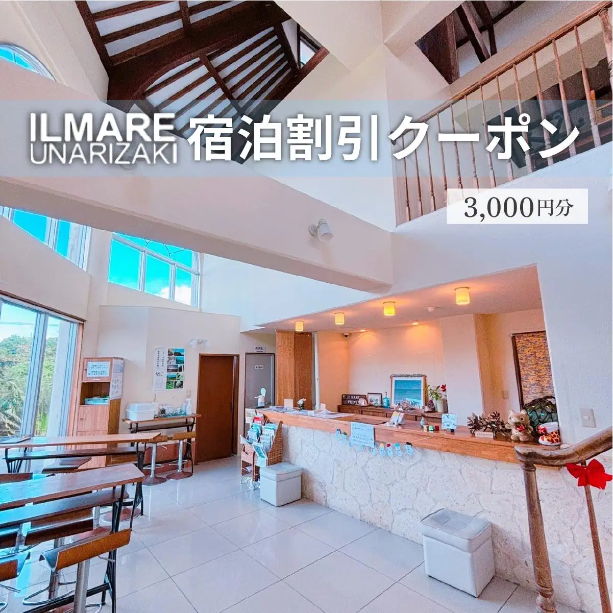 イルマーレウナリザキ 宿泊代割引クーポン券 3千円分