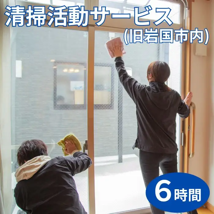 清掃活動サービス(旧岩国市内)6時間