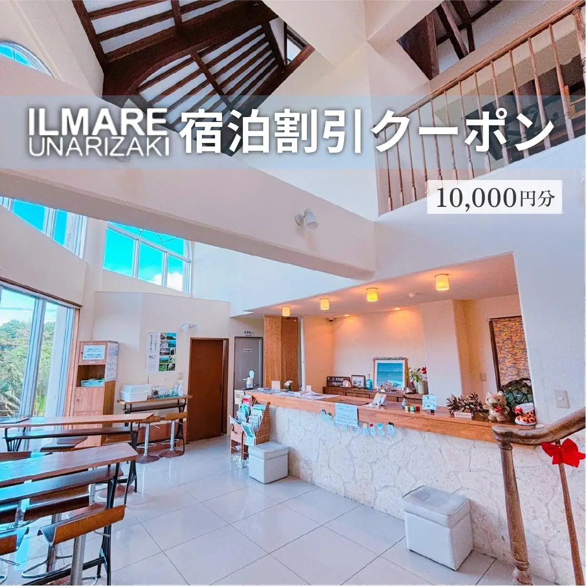 イルマーレウナリザキ 宿泊代割引クーポン券 1万円分