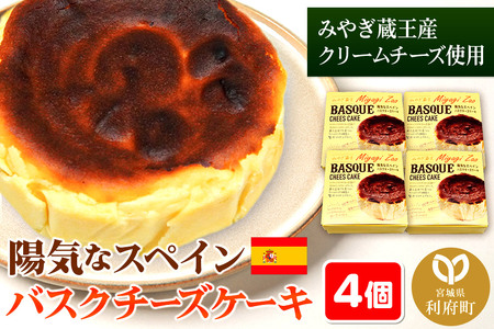 【ふるなび限定】【みやぎ蔵王産クリームチーズ使用】陽気なスペインバスクチーズケーキ 4個セット【ふるなび限定】FN-Limited