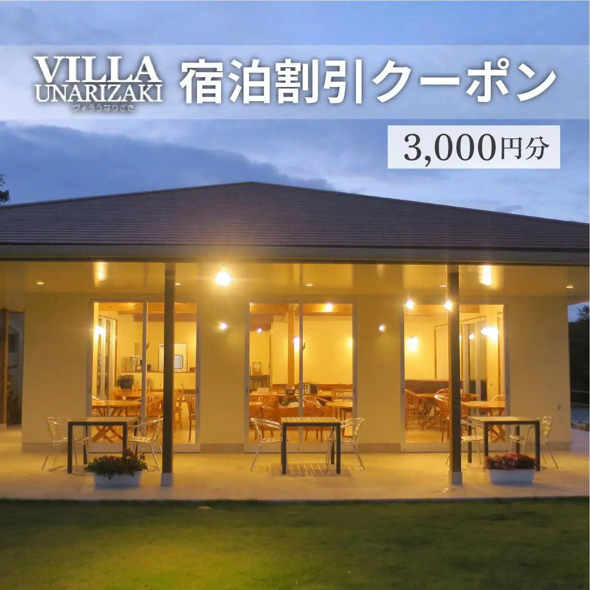 ヴィラうなりざき 宿泊代割引クーポン券 3千円分