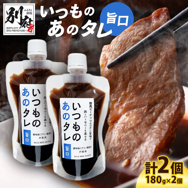 いつものあのタレ旨口2個セット_B180-001